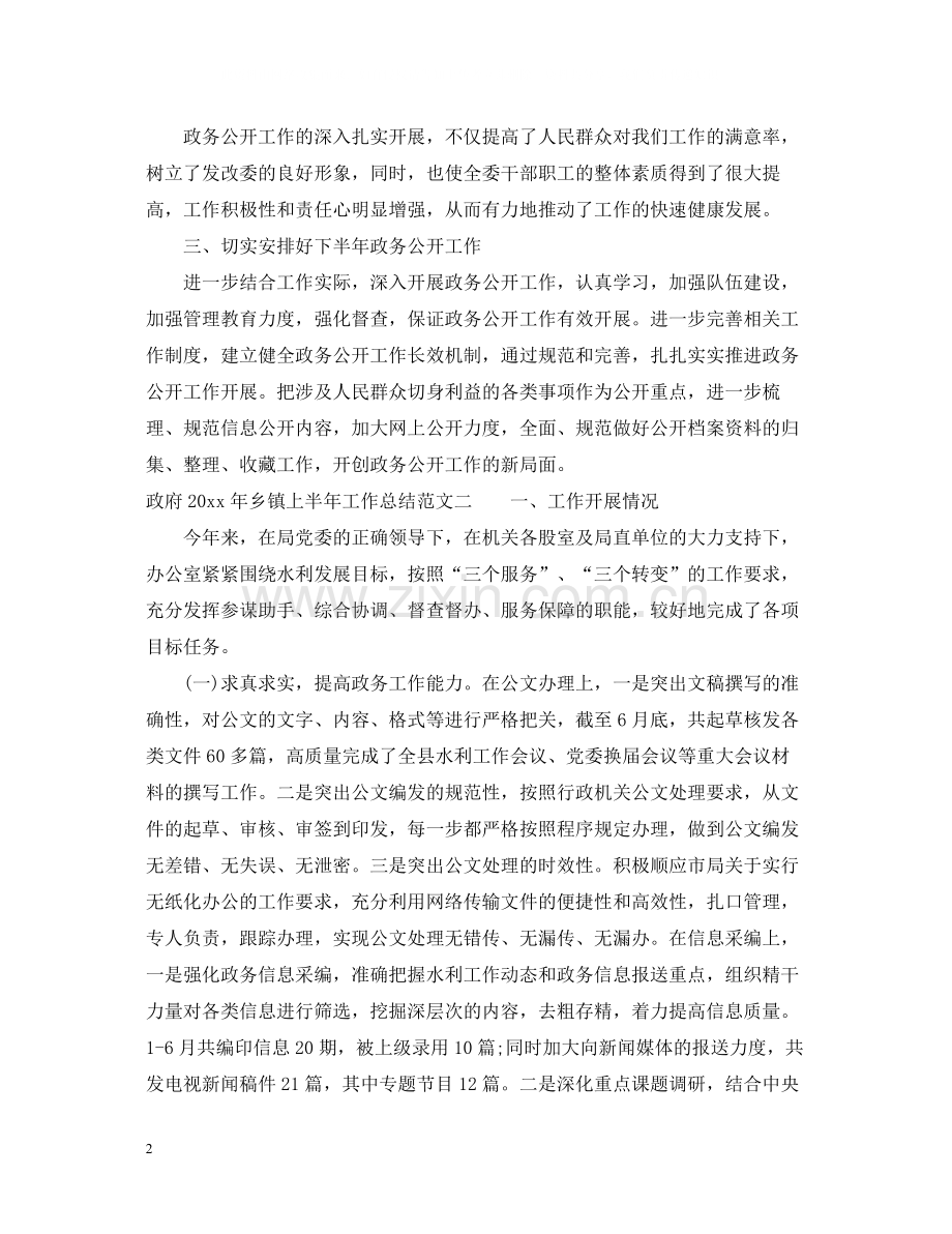政府年乡镇上半年工作总结.docx_第2页