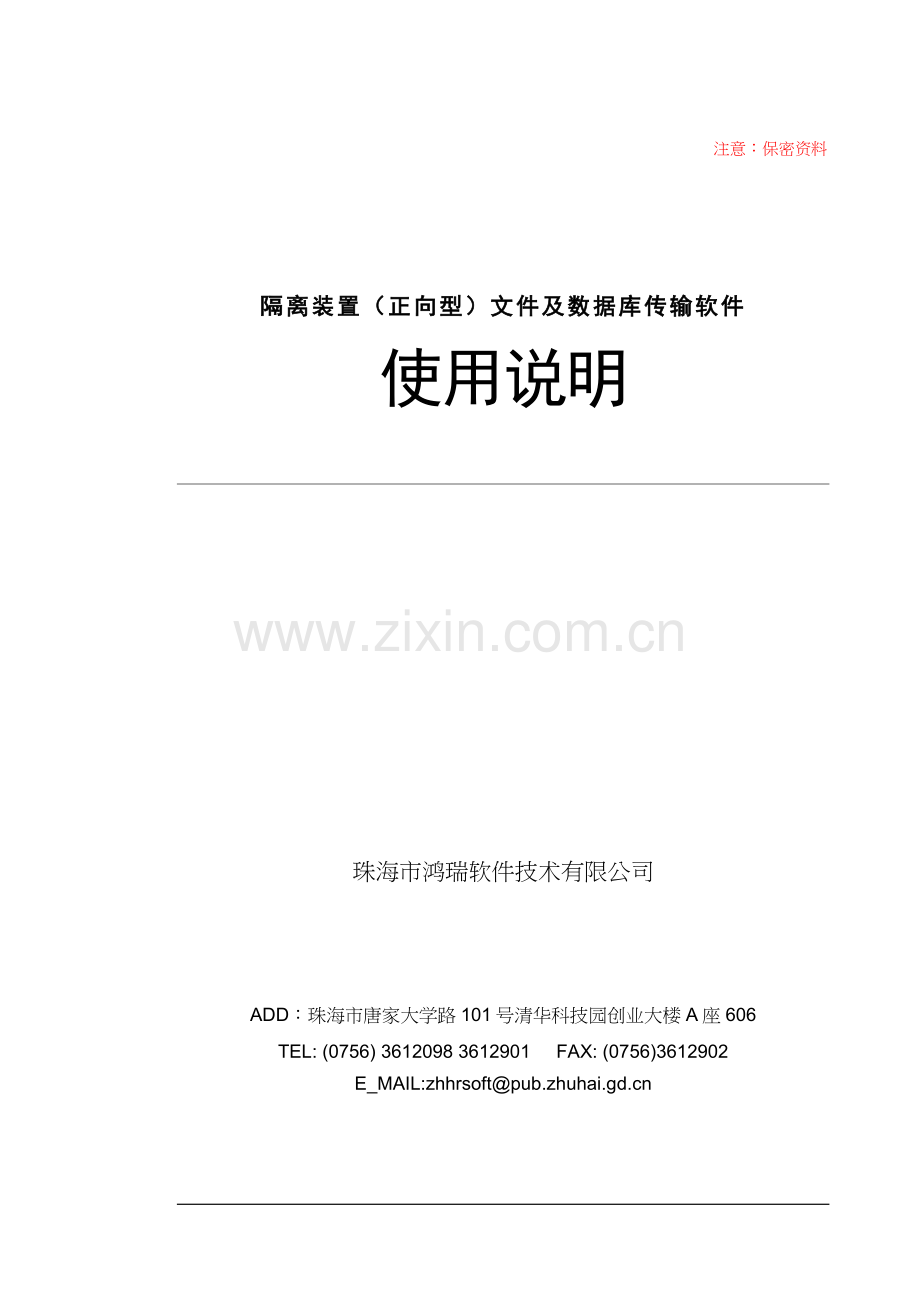 正向隔离装置配套软件使用说明.doc_第1页