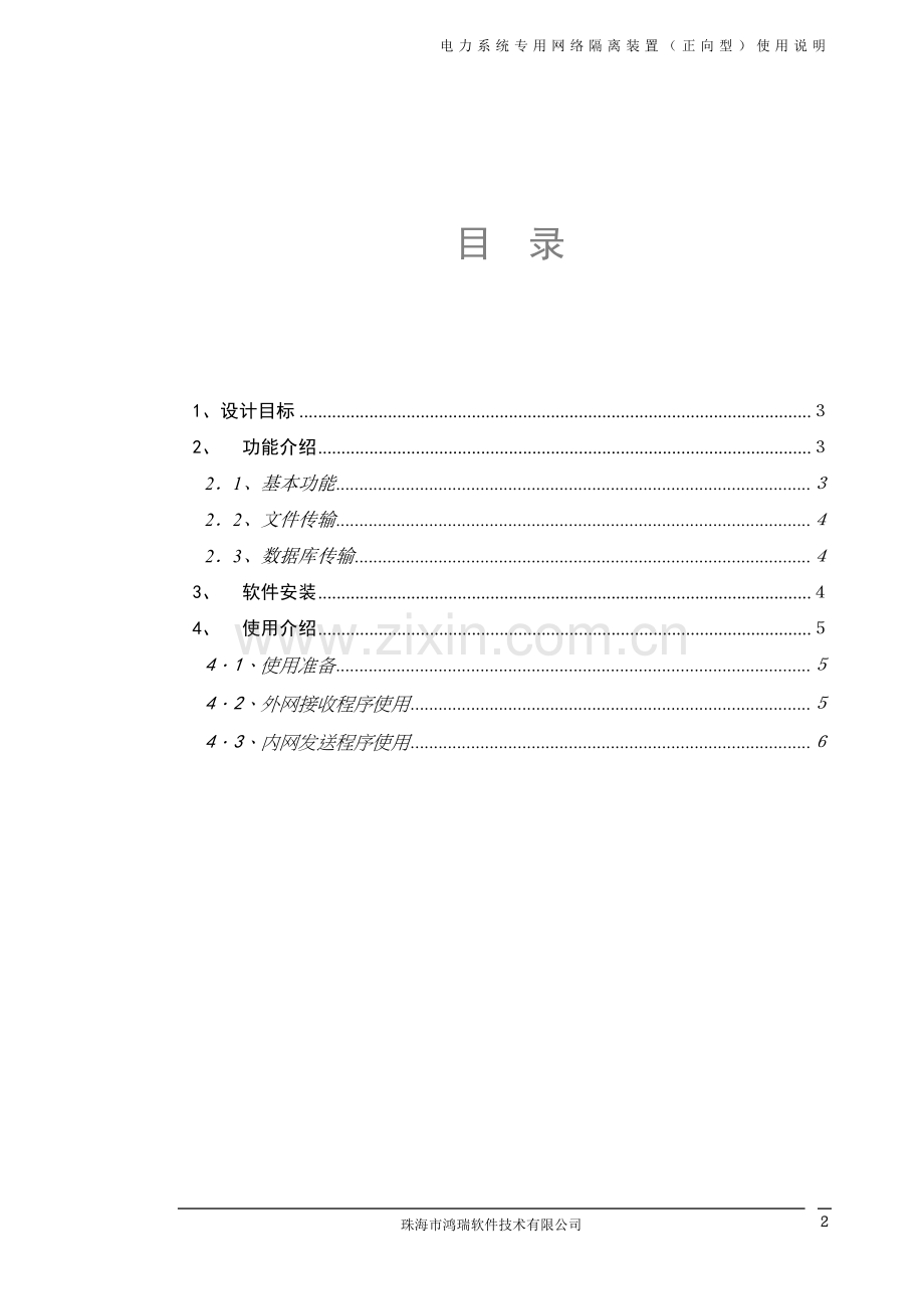 正向隔离装置配套软件使用说明.doc_第2页