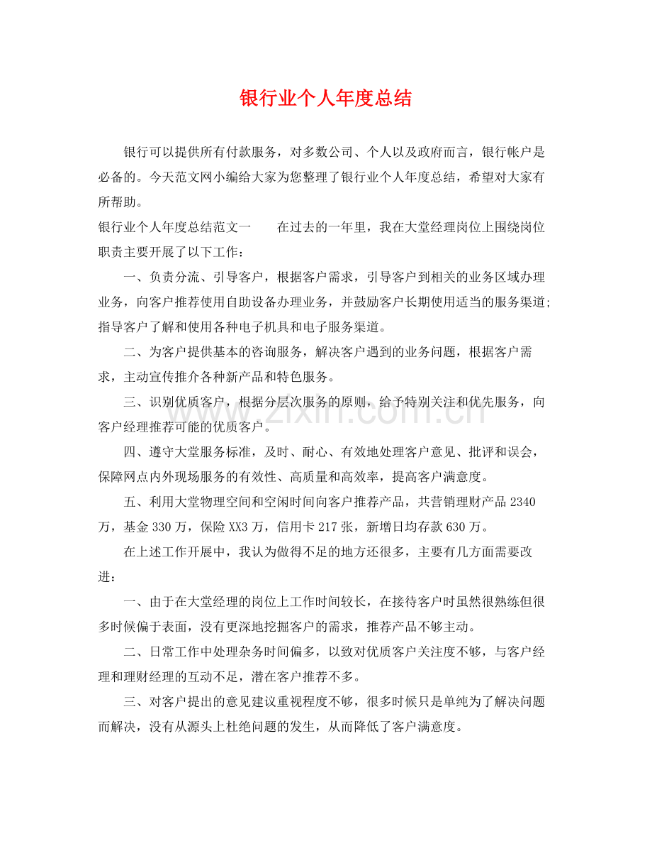 银行业个人年度总结 .docx_第1页