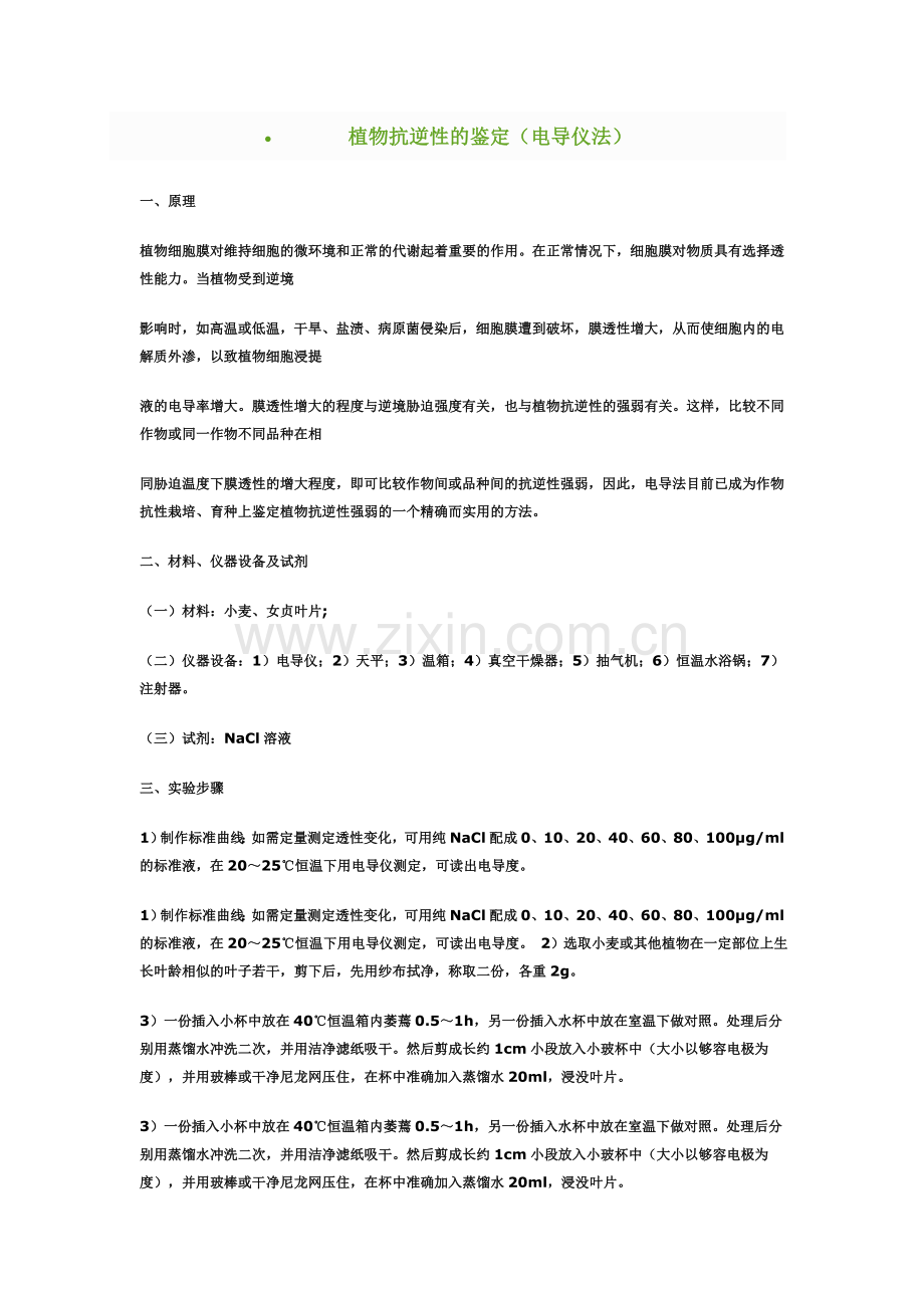 植物抗逆性鉴定.doc_第1页