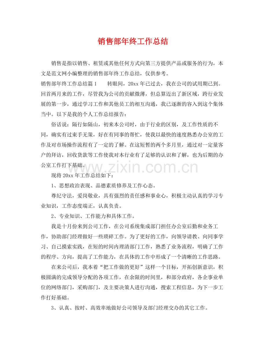 销售部年终工作总结 .docx_第1页