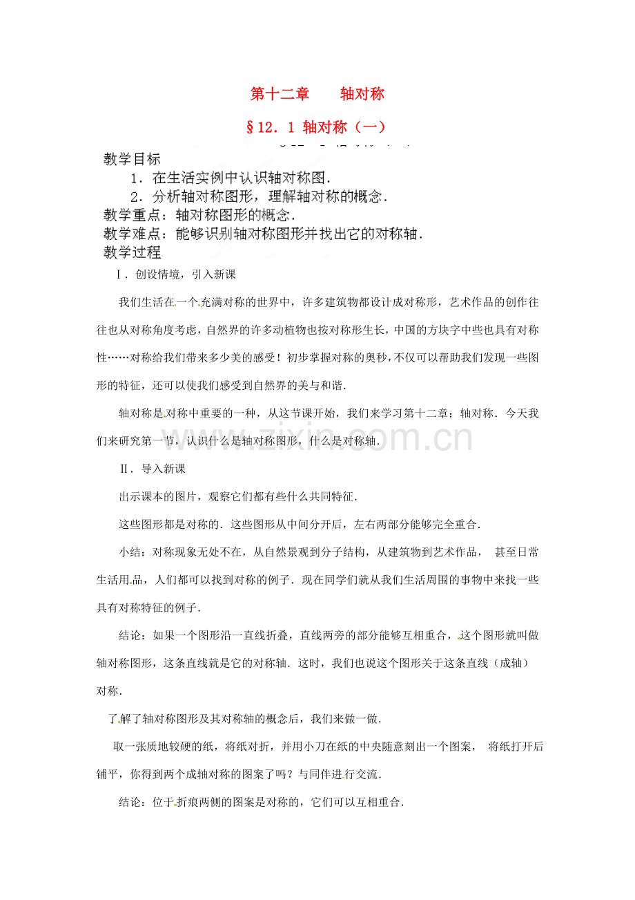 河南省洛阳市第十一中学八年级数学上册 12.1 轴对称（一）教案.doc_第1页