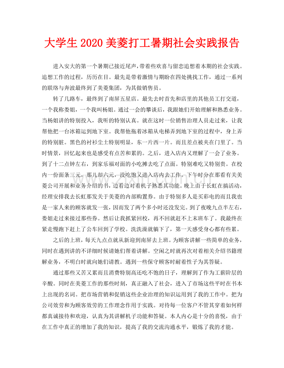 大学生2020美菱打工暑期社会实践报告.doc_第1页