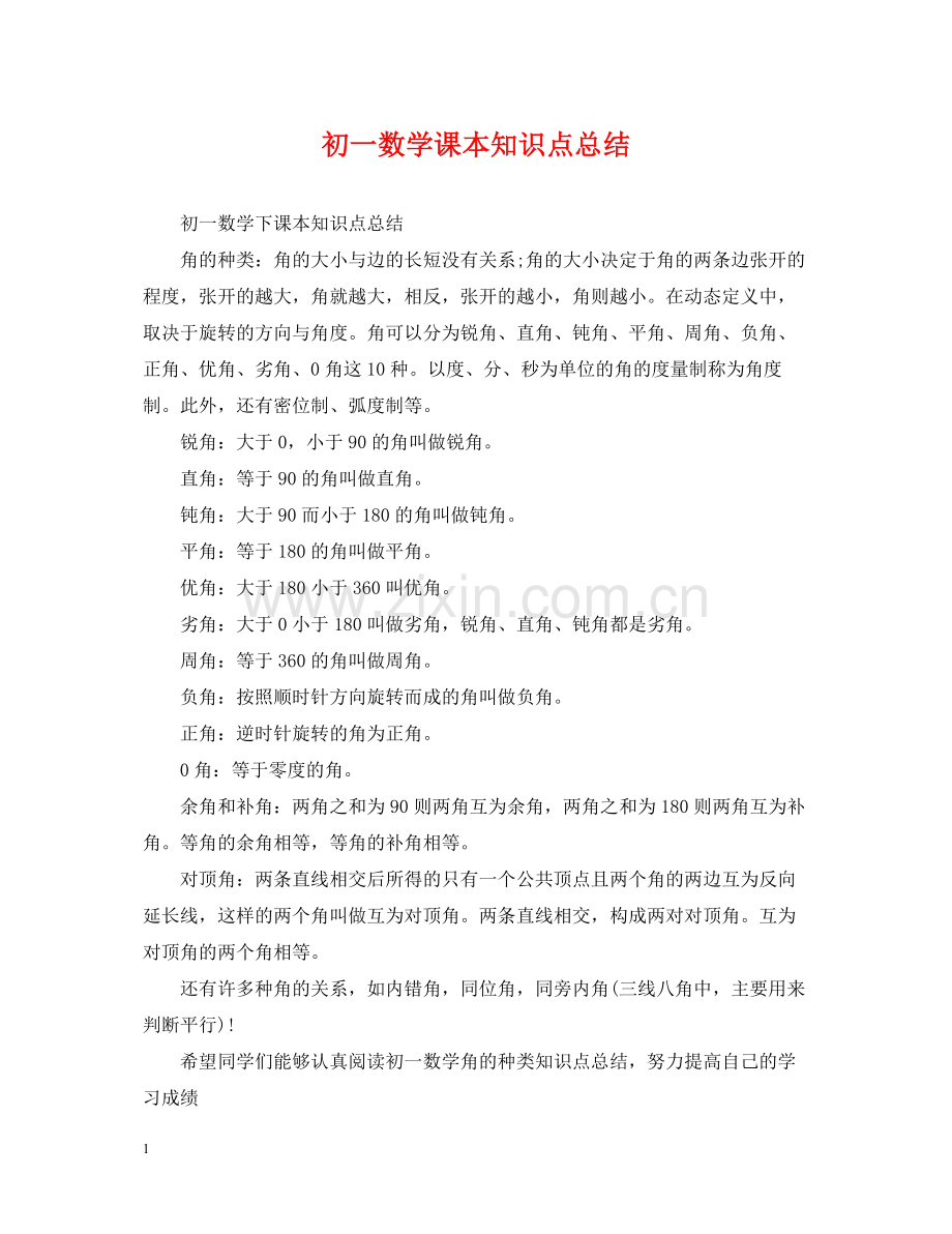初一数学课本知识点总结.docx_第1页