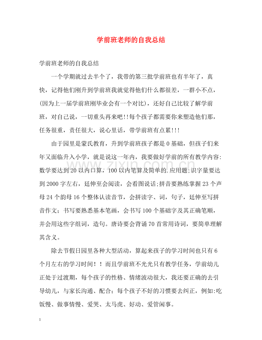 学前班老师的自我总结.docx_第1页