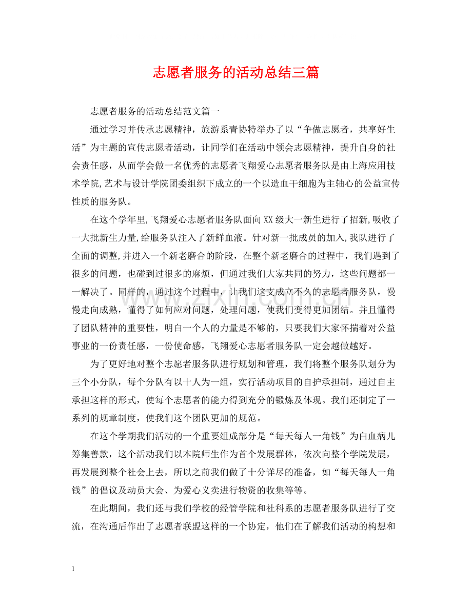志愿者服务的活动总结三篇.docx_第1页