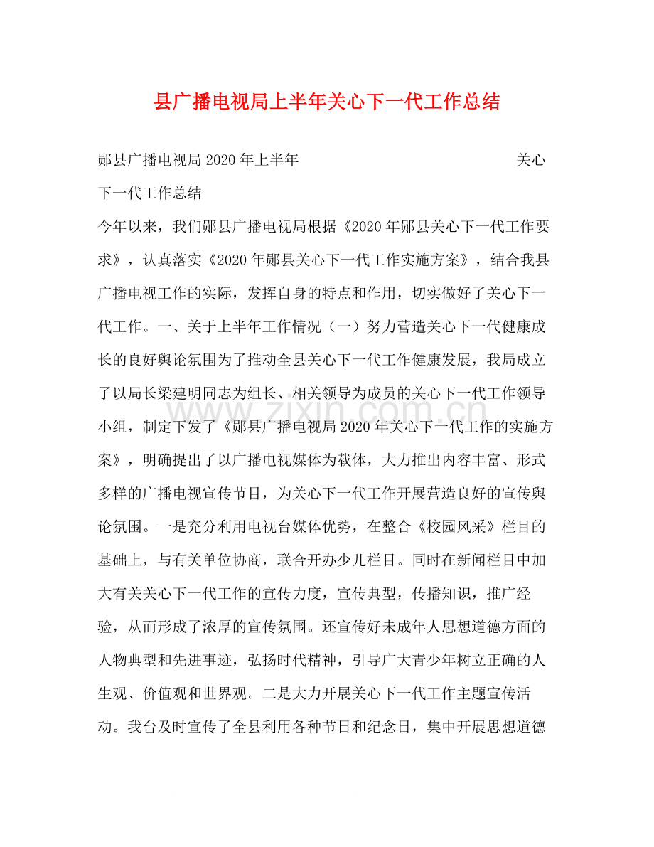 县广播电视局上半年关心下一代工作总结.docx_第1页