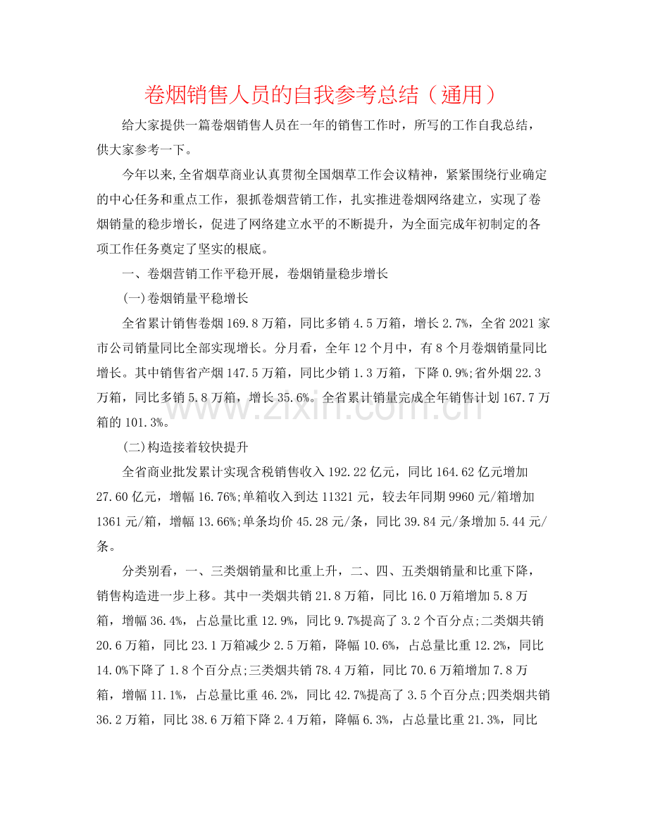 卷烟销售人员的自我参考总结（通用）.docx_第1页