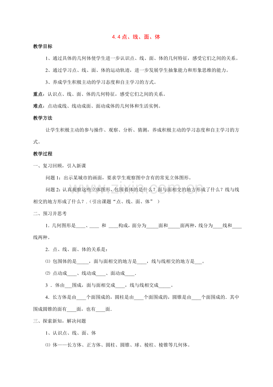 七年级数学上：4.4点、线、面、体教案北京课改版.doc_第1页