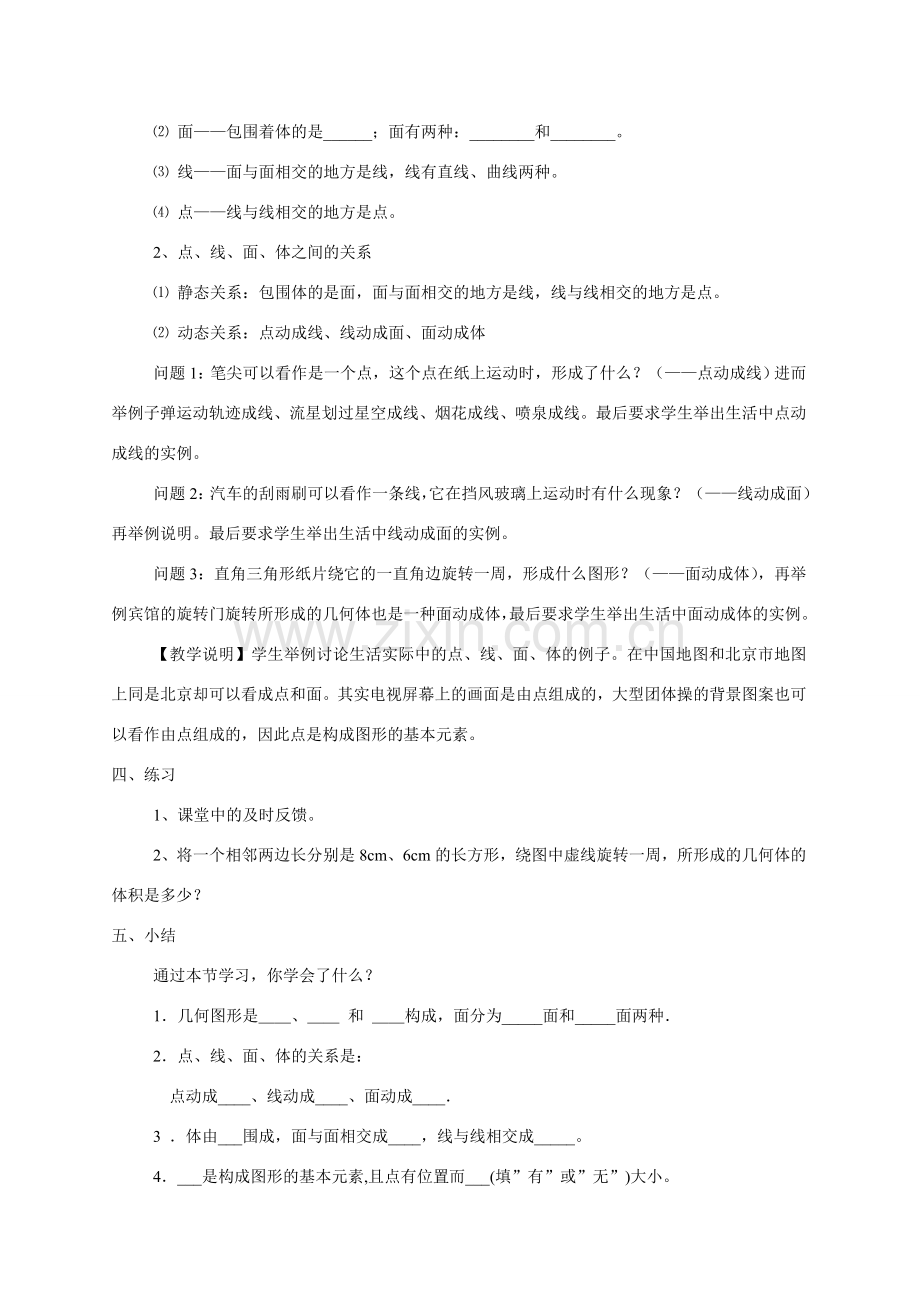 七年级数学上：4.4点、线、面、体教案北京课改版.doc_第2页