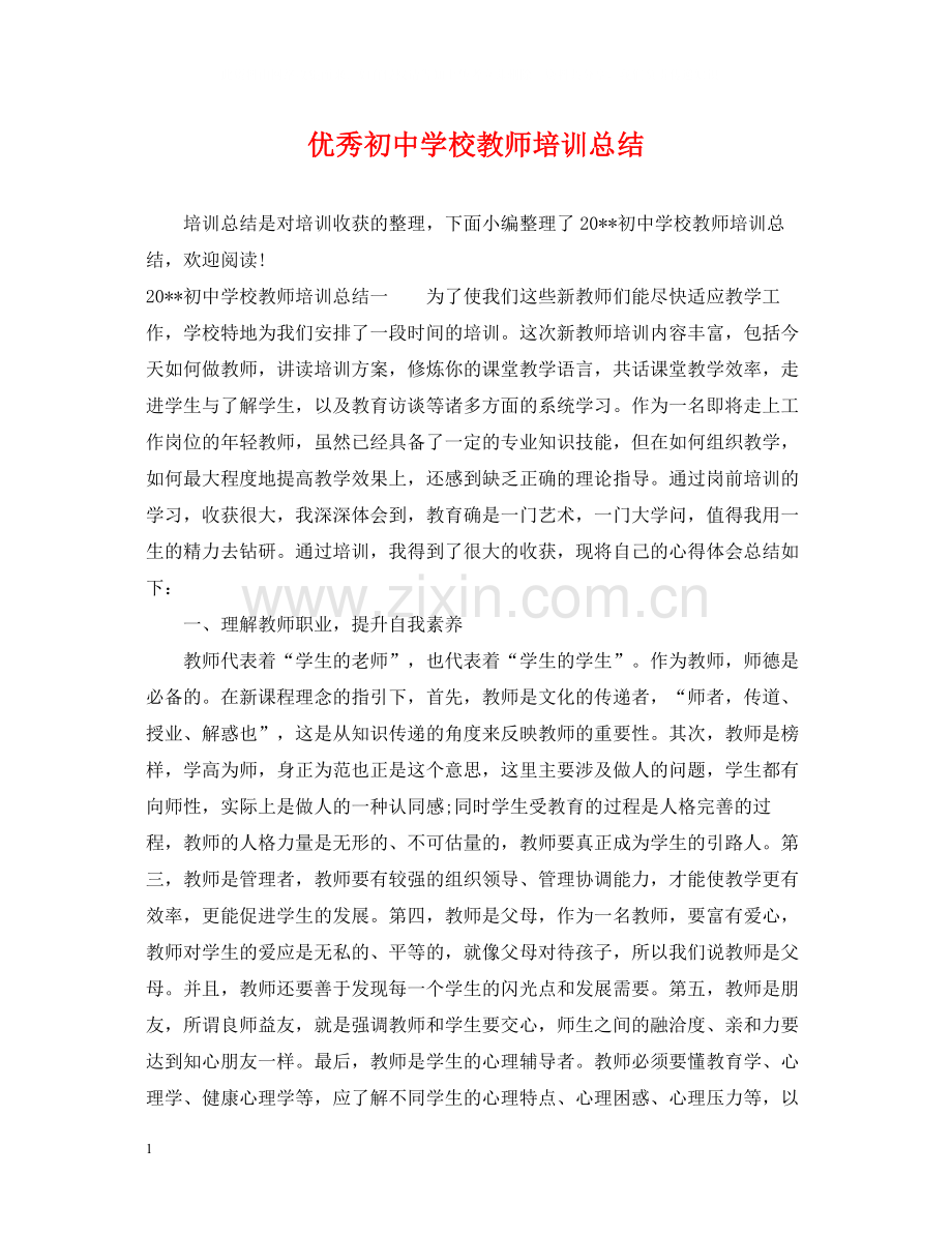 优秀初校教师培训总结.docx_第1页