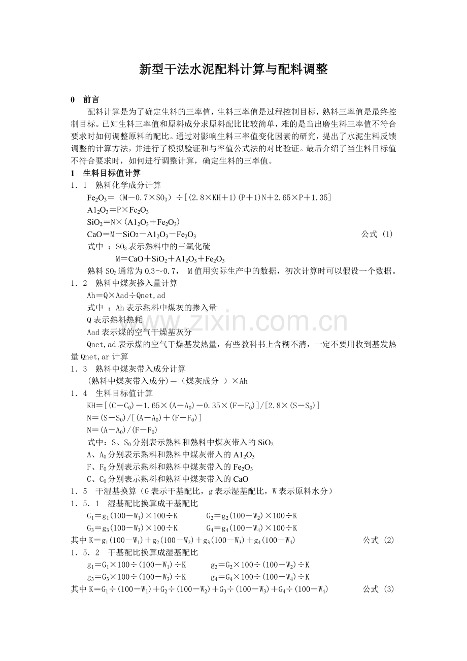 新型干法水泥配料计算与配料调整.doc_第1页