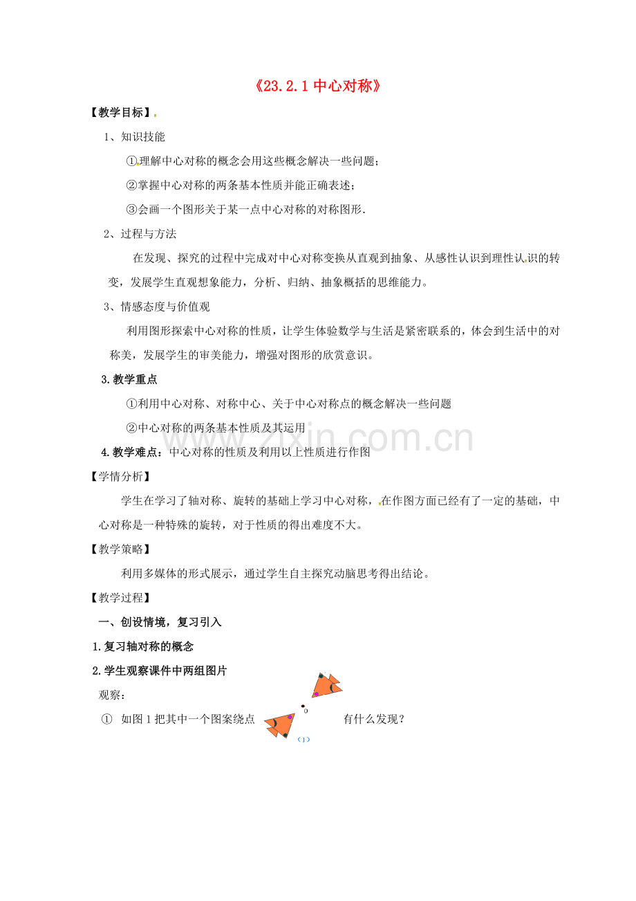 陕西省安康市石泉县池河镇九年级数学上册 23.2.1 中心对称教案2 （新版）新人教版-（新版）新人教版初中九年级上册数学教案.doc_第1页