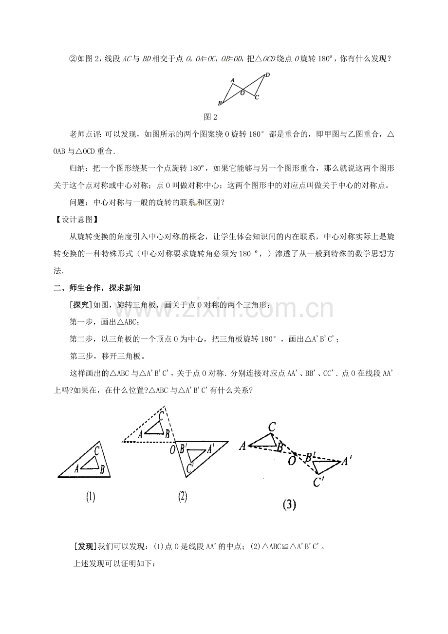 陕西省安康市石泉县池河镇九年级数学上册 23.2.1 中心对称教案2 （新版）新人教版-（新版）新人教版初中九年级上册数学教案.doc_第2页