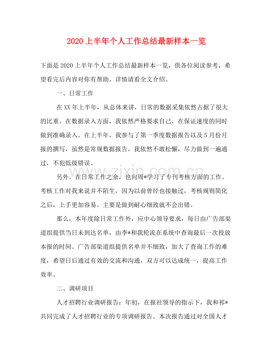 上半年个人工作总结样本一览.docx_第1页