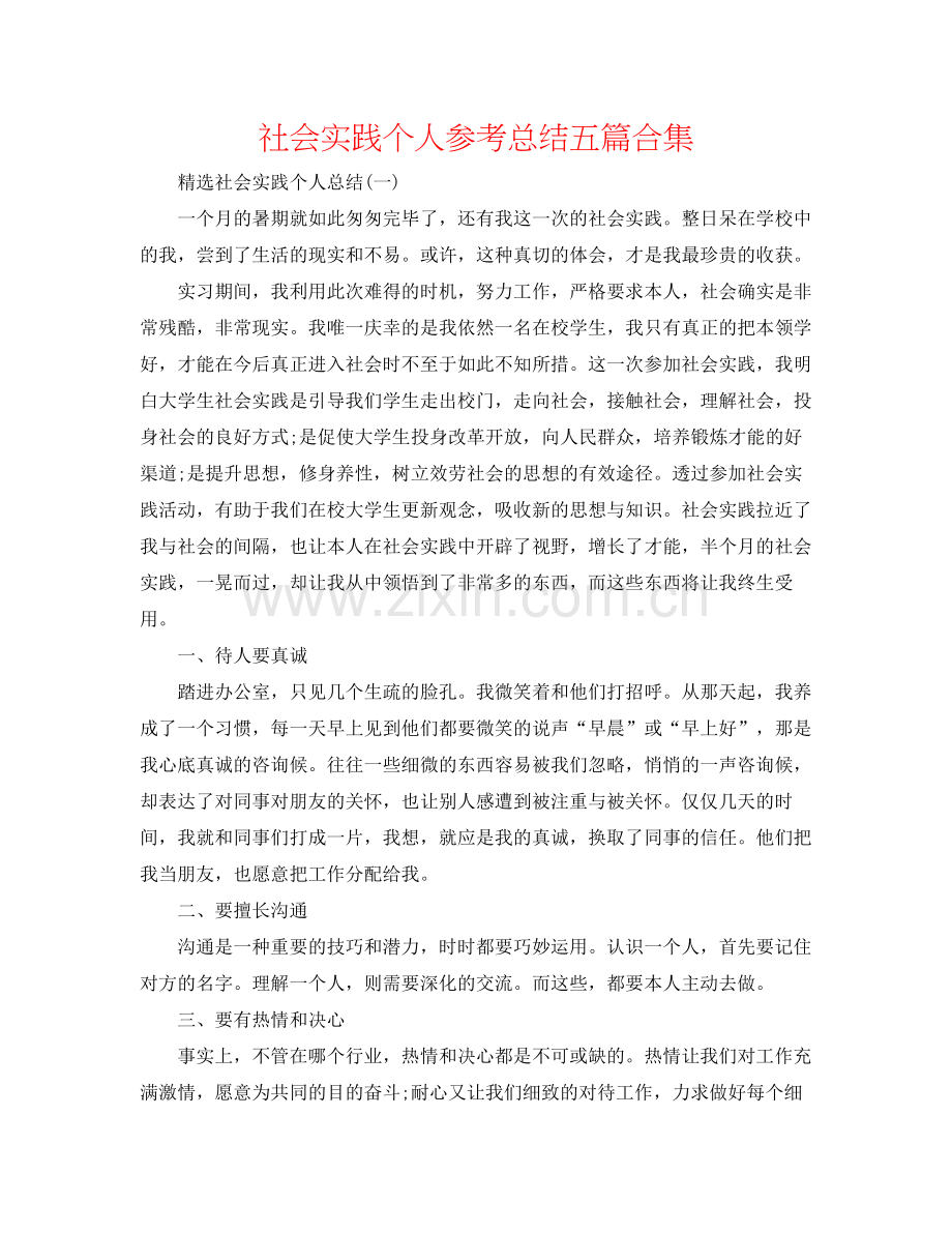 社会实践个人参考总结五篇合集.docx_第1页