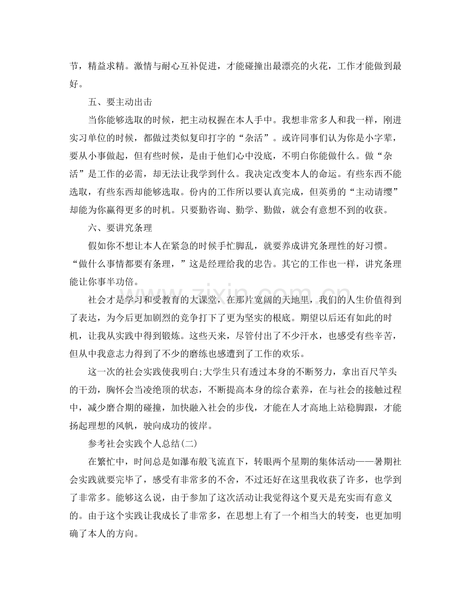 社会实践个人参考总结五篇合集.docx_第2页