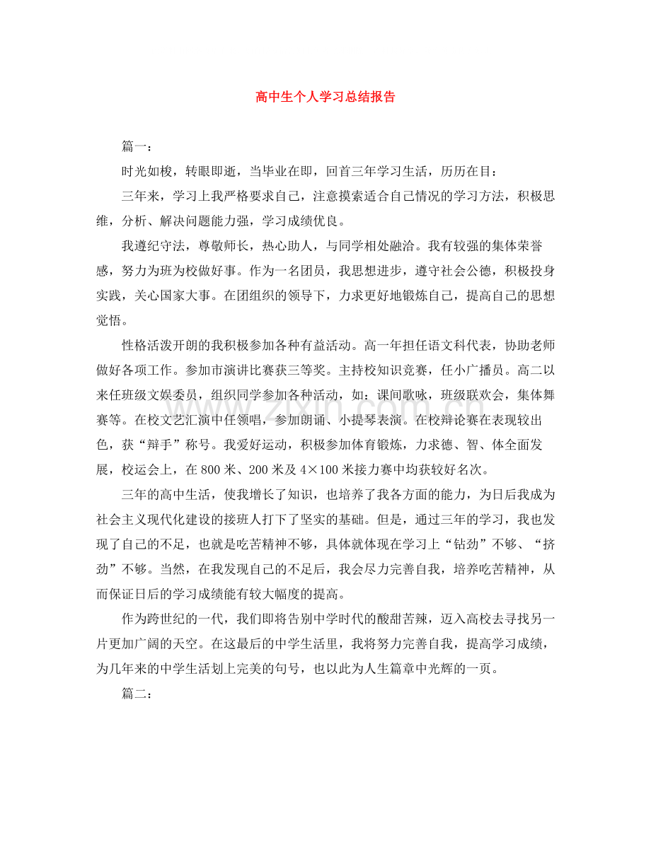 高中生个人学习总结报告.docx_第1页