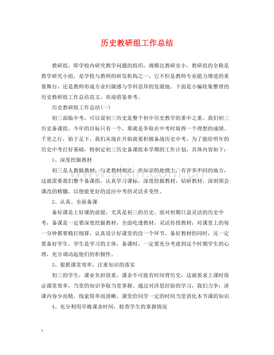 历史教研组工作总结.docx_第1页