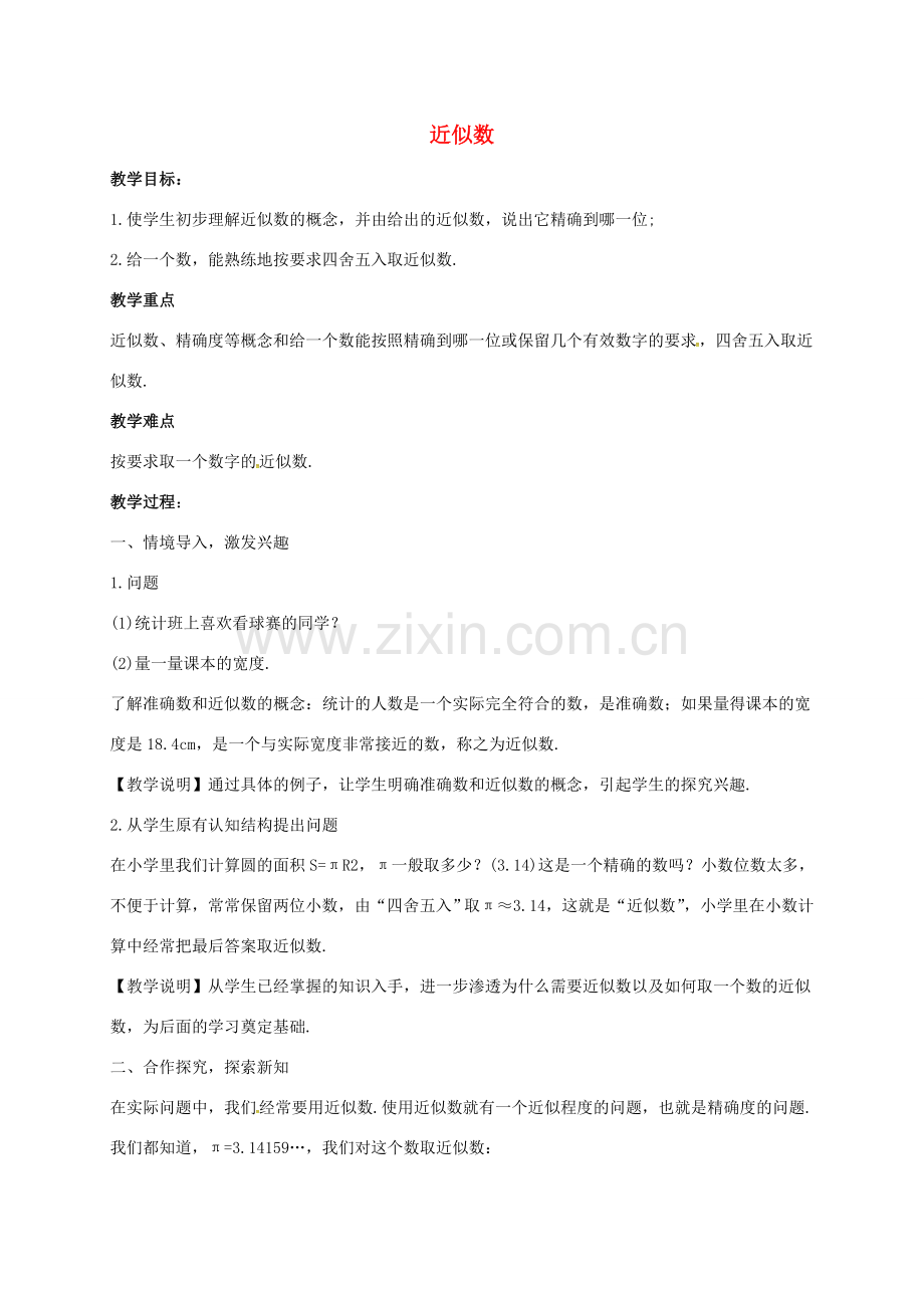 七年级数学上册 第二章 有理数 2.14 近似数同步教案 （新版）华东师大版-（新版）华东师大版初中七年级上册数学教案.doc_第1页