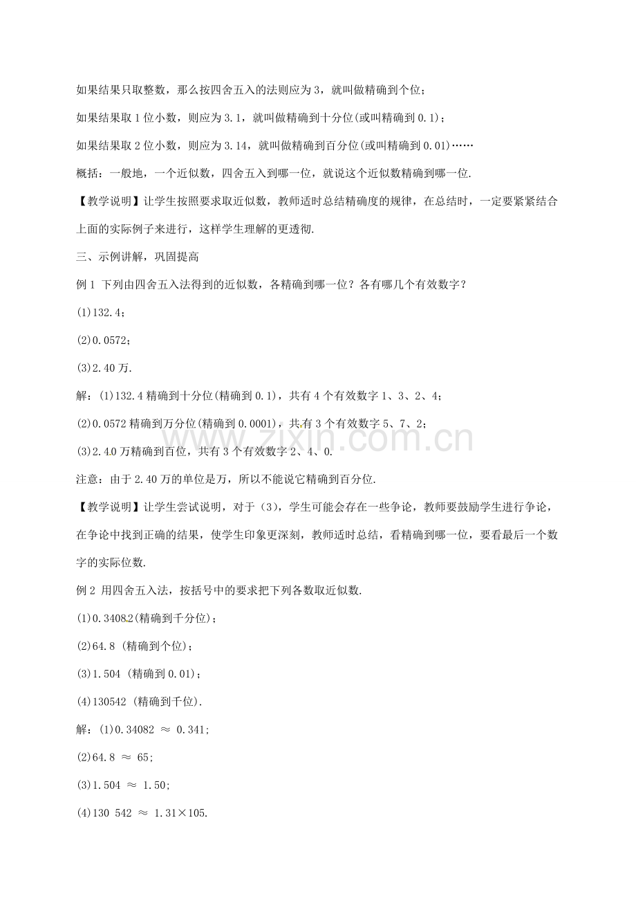 七年级数学上册 第二章 有理数 2.14 近似数同步教案 （新版）华东师大版-（新版）华东师大版初中七年级上册数学教案.doc_第2页