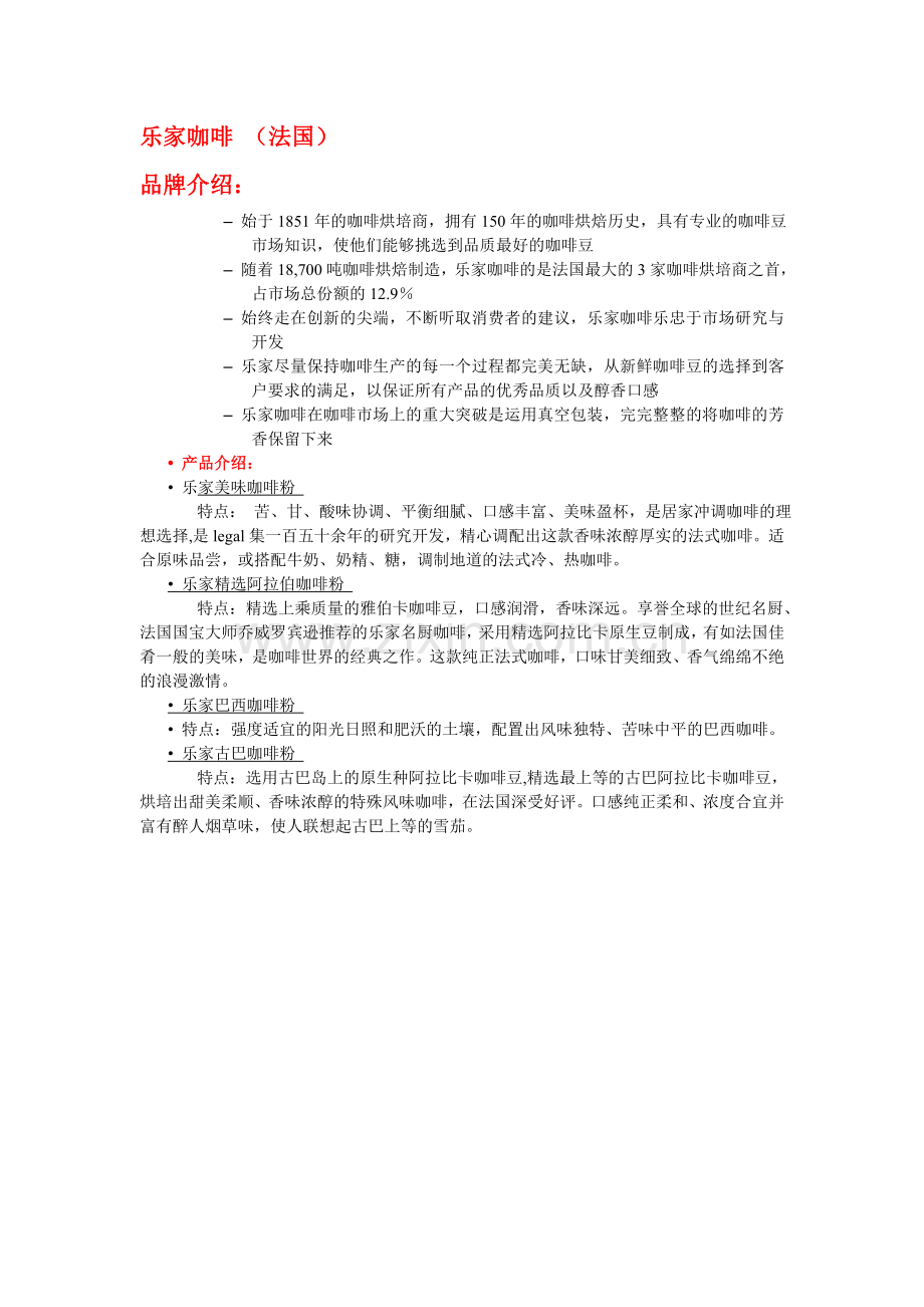 乐家咖啡及乐家咖啡.doc_第1页