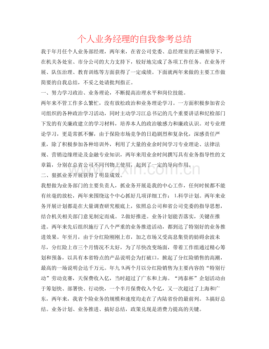 个人业务经理的自我参考总结.docx_第1页