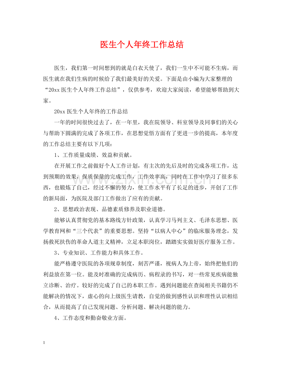 医生个人年终工作总结2.docx_第1页