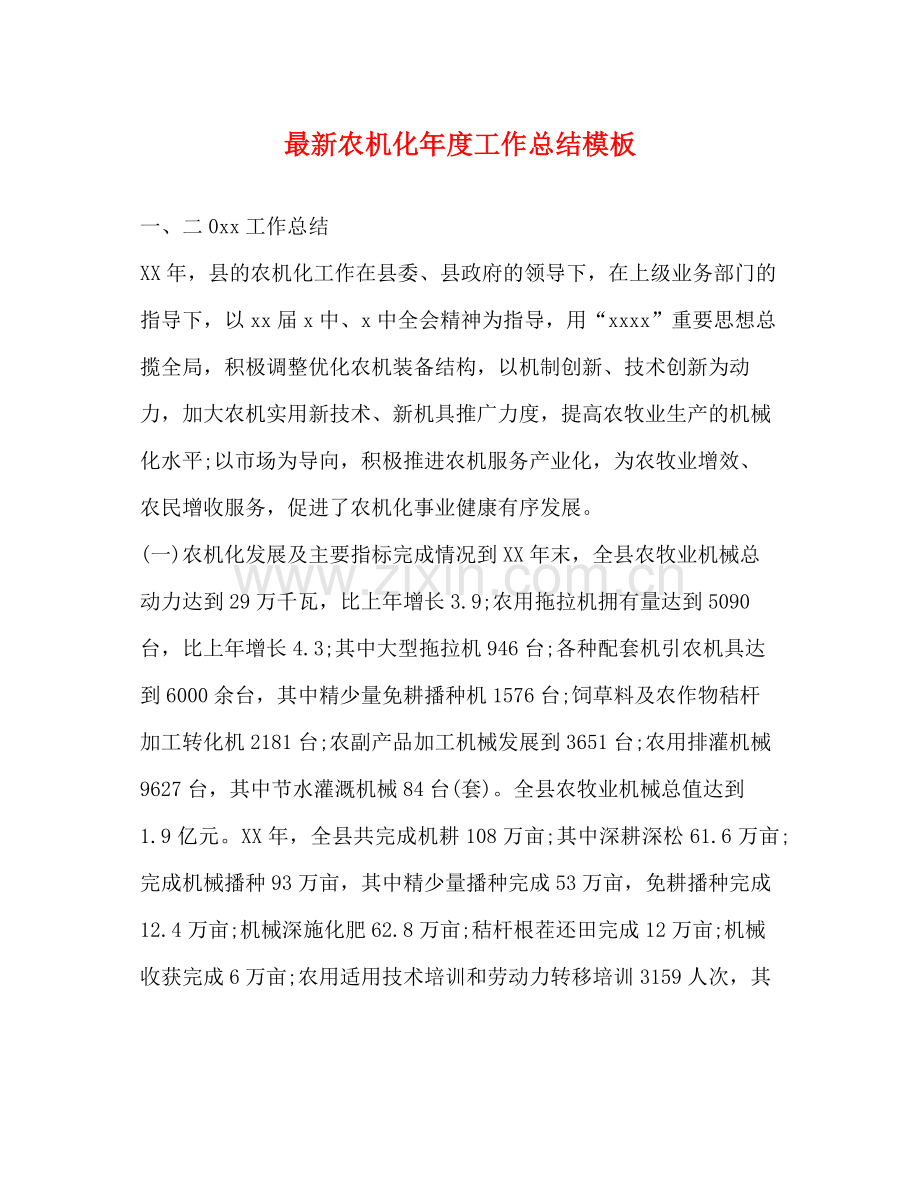 农机化年度工作总结模板.docx_第1页