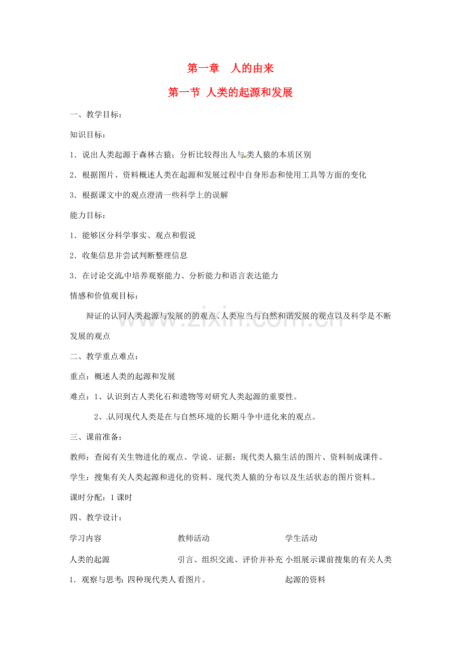 河南省濮阳市南乐县福堪镇初级中学七年级生物下册《4.1.1 人类的起源和发展》教案 新人教版.doc_第1页