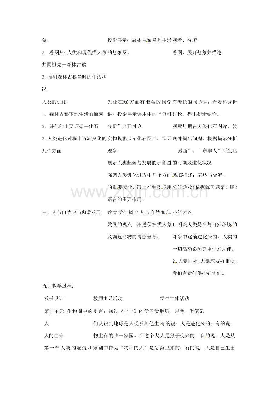 河南省濮阳市南乐县福堪镇初级中学七年级生物下册《4.1.1 人类的起源和发展》教案 新人教版.doc_第2页