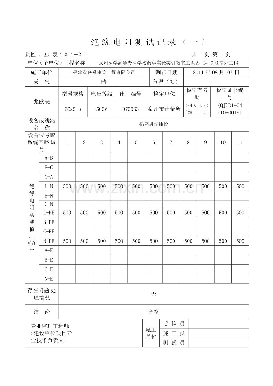 插座、开关、灯具绝缘测试记录.doc_第1页