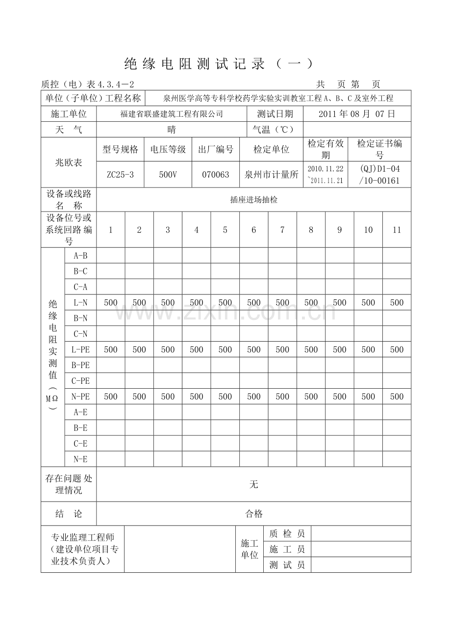 插座、开关、灯具绝缘测试记录.doc_第2页