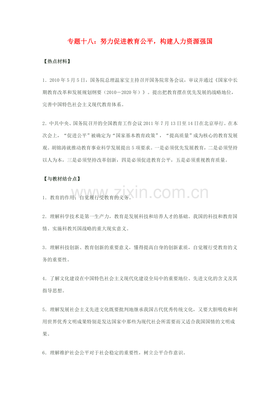 九年级政治 努力促进教育公平构建人力资源强国教案 人教新课标版.doc_第1页