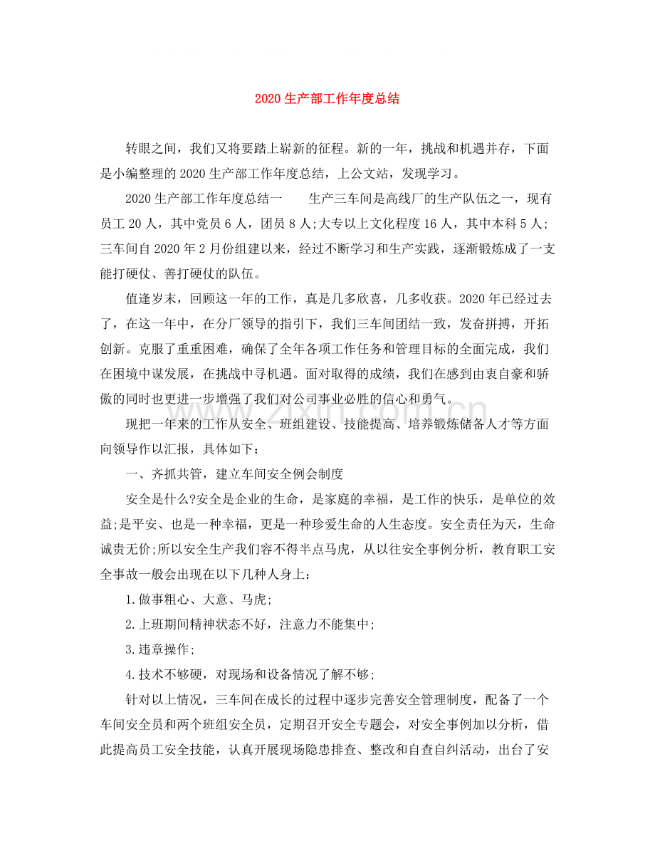 生产部工作年度总结.docx_第1页