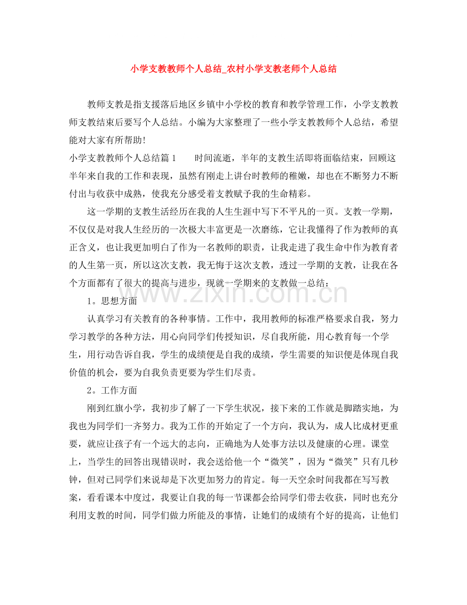小学支教教师个人总结_农村小学支教老师个人总结.docx_第1页