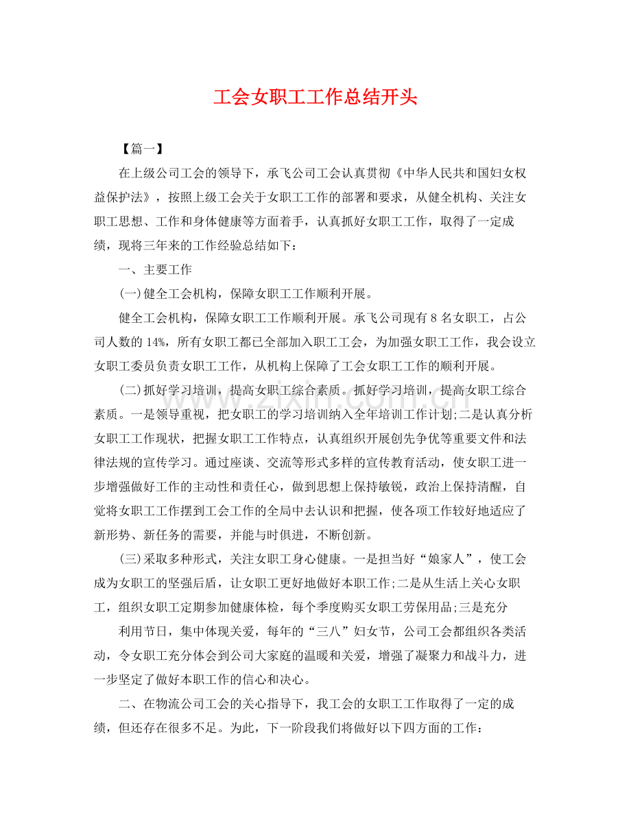工会女职工工作总结开头 .docx_第1页