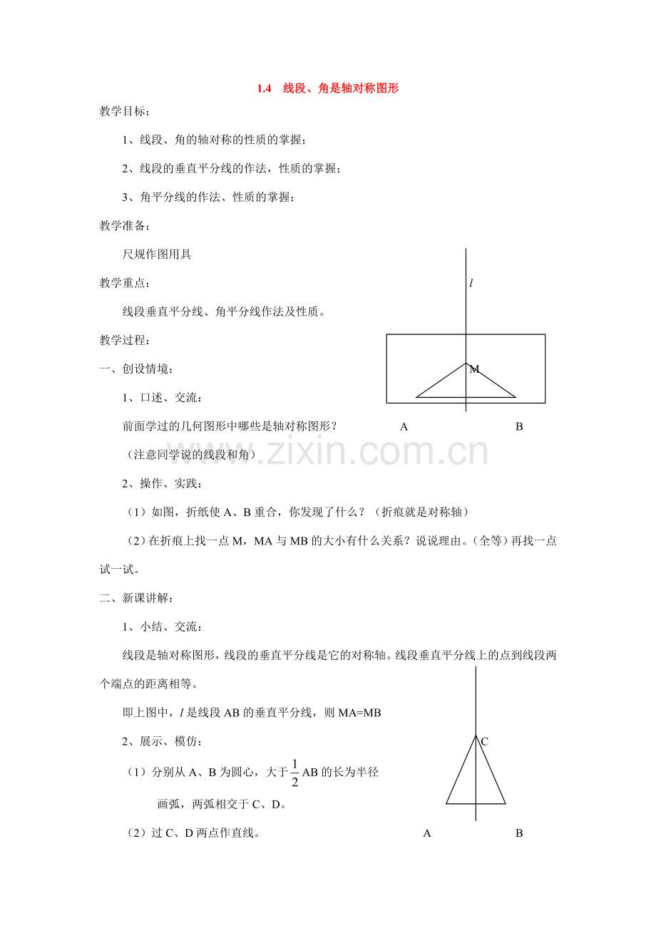 八年级数学：1.4线段、角的轴对称性(2)教案苏科版.doc_第1页