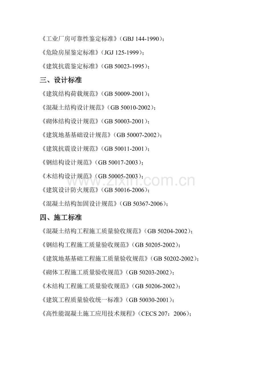 常用建筑结构检测与鉴定标准.doc_第2页