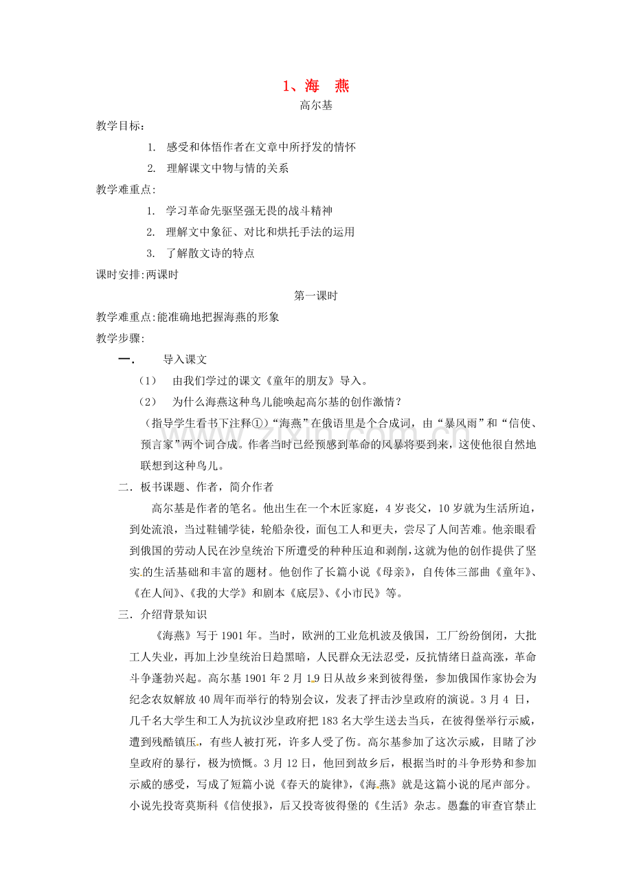 江苏省泰兴市西城初级中学八年级语文下册《海燕》第一课时教案 苏教版.doc_第1页
