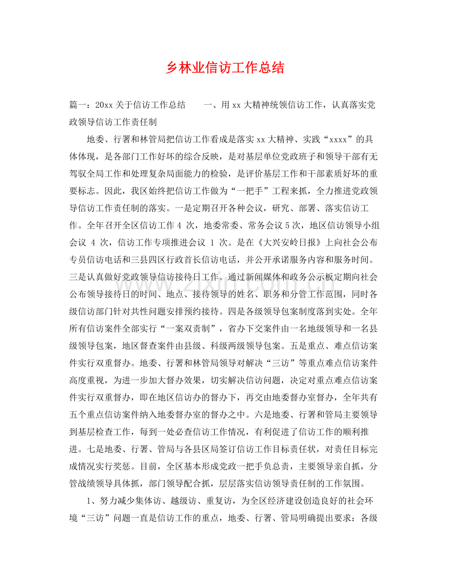 乡林业信访工作总结 .docx_第1页
