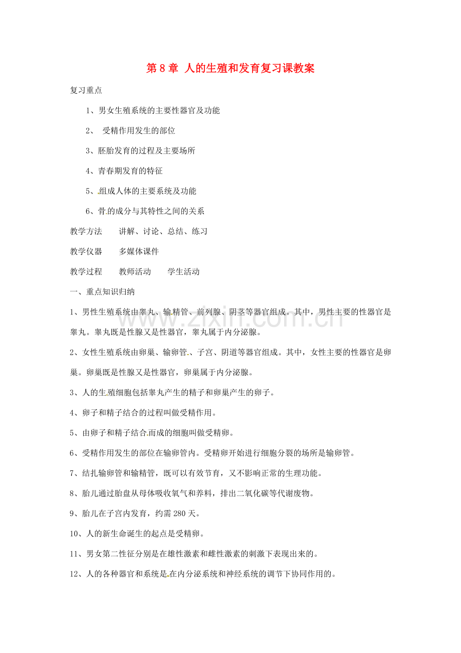 生物：第8章人的生殖和发育复习教案（苏教版七年级下）.doc_第1页