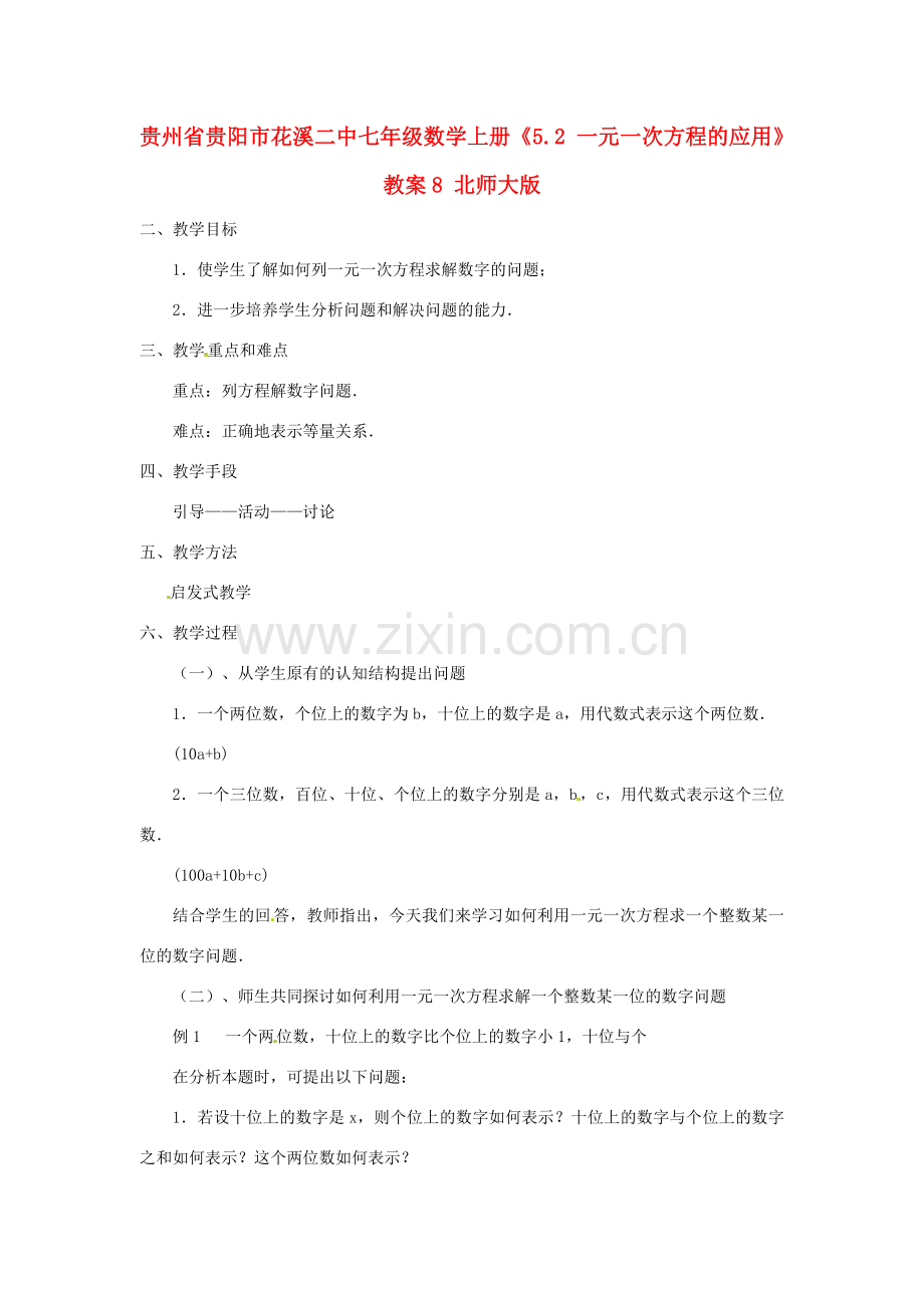 贵州省贵阳市花溪二中七年级数学上册《5.2 一元一次方程的应用》教案8 北师大版.doc_第1页