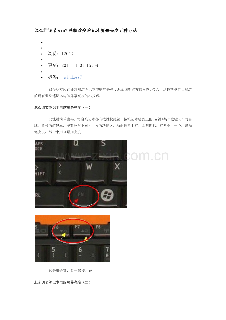 怎么样调节win7系统改变笔记本屏幕亮度五种方法.docx_第1页