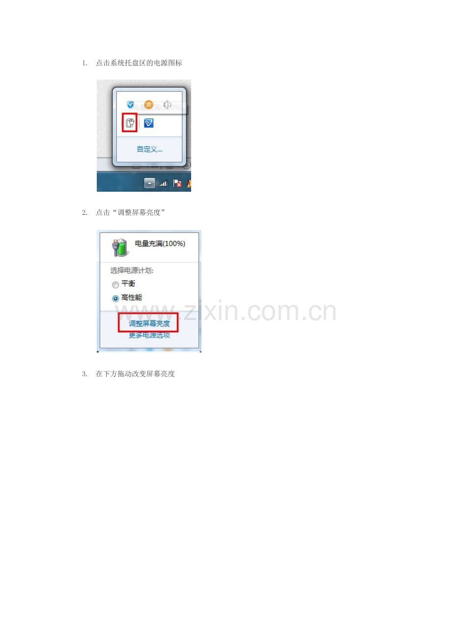 怎么样调节win7系统改变笔记本屏幕亮度五种方法.docx_第2页