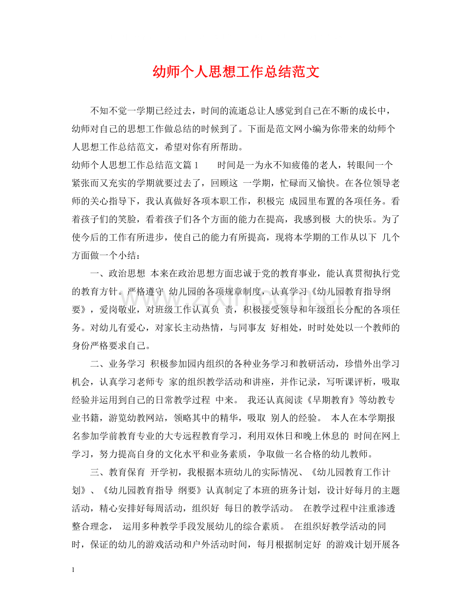 幼师个人思想工作总结范文.docx_第1页