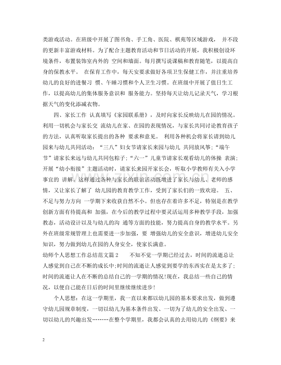 幼师个人思想工作总结范文.docx_第2页