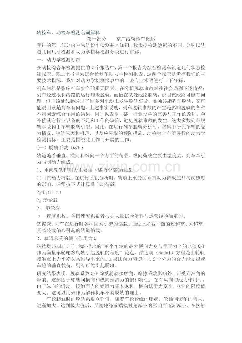 轨检车、动检车检测名词解释.doc_第1页