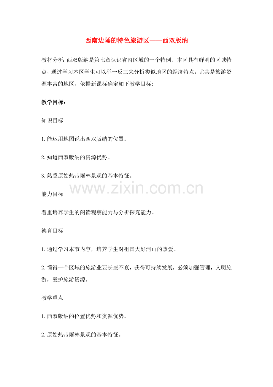 八年级地理下册 西南边陲的特色旅游区—西双版纳教案 人教新课标版.doc_第1页